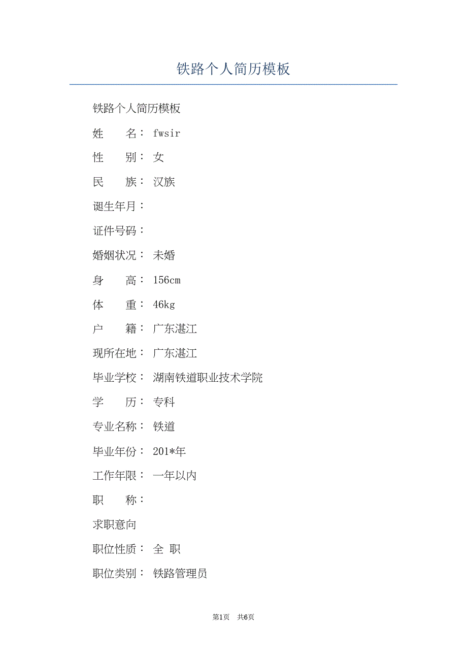 铁路个人简历模板(共6页)_第1页