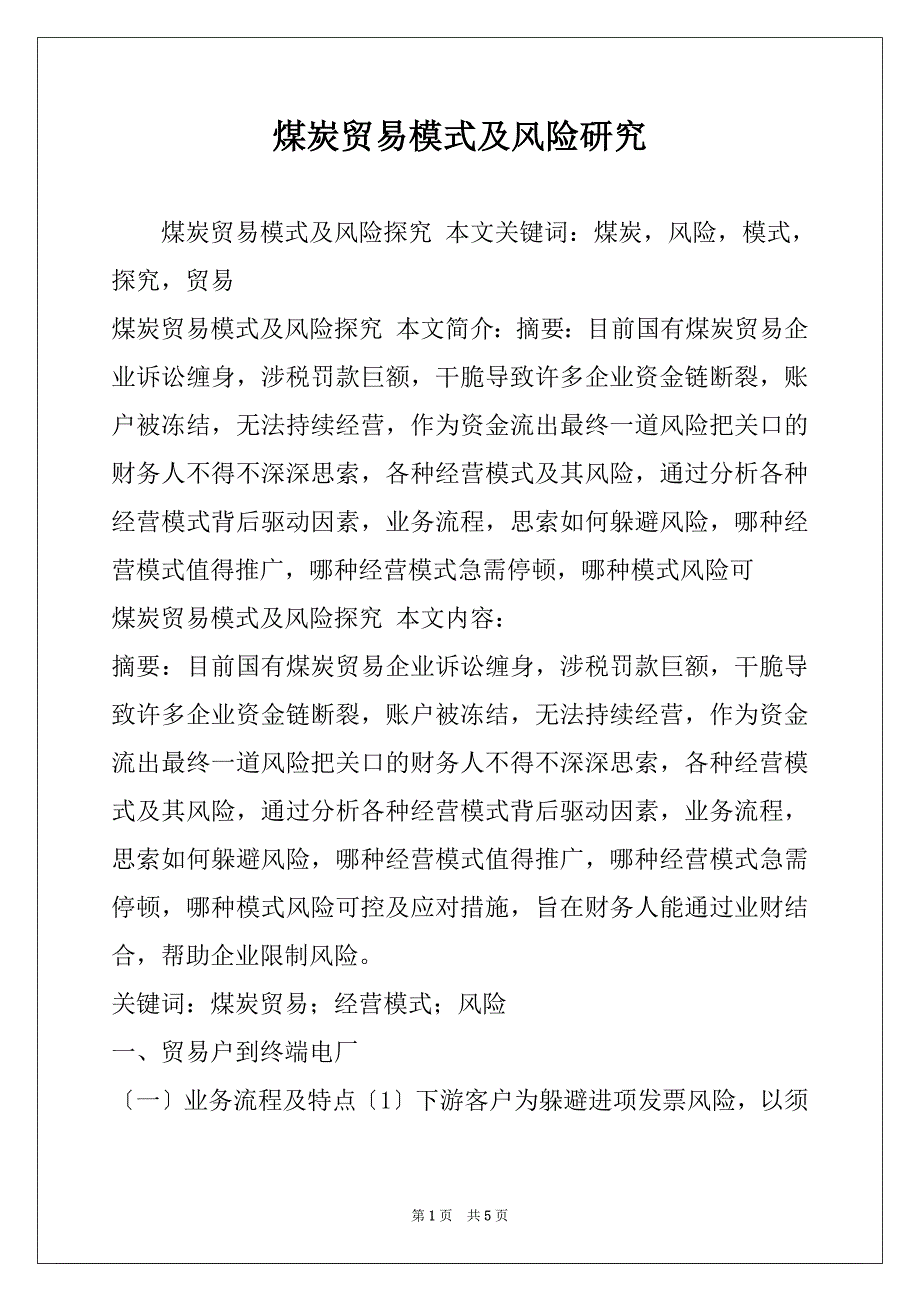 煤炭贸易模式及风险研究_第1页