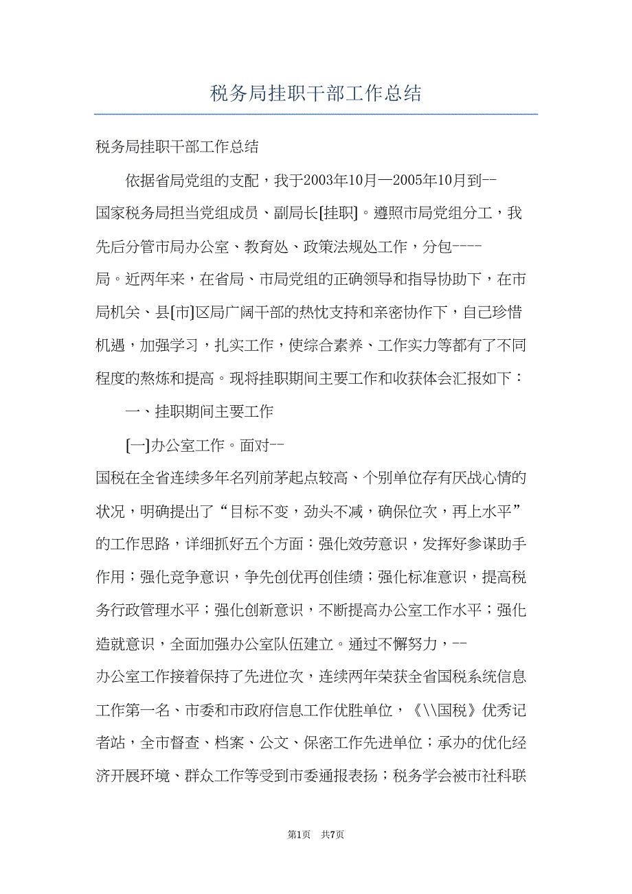 税务局挂职干部工作总结(共7页)_第1页