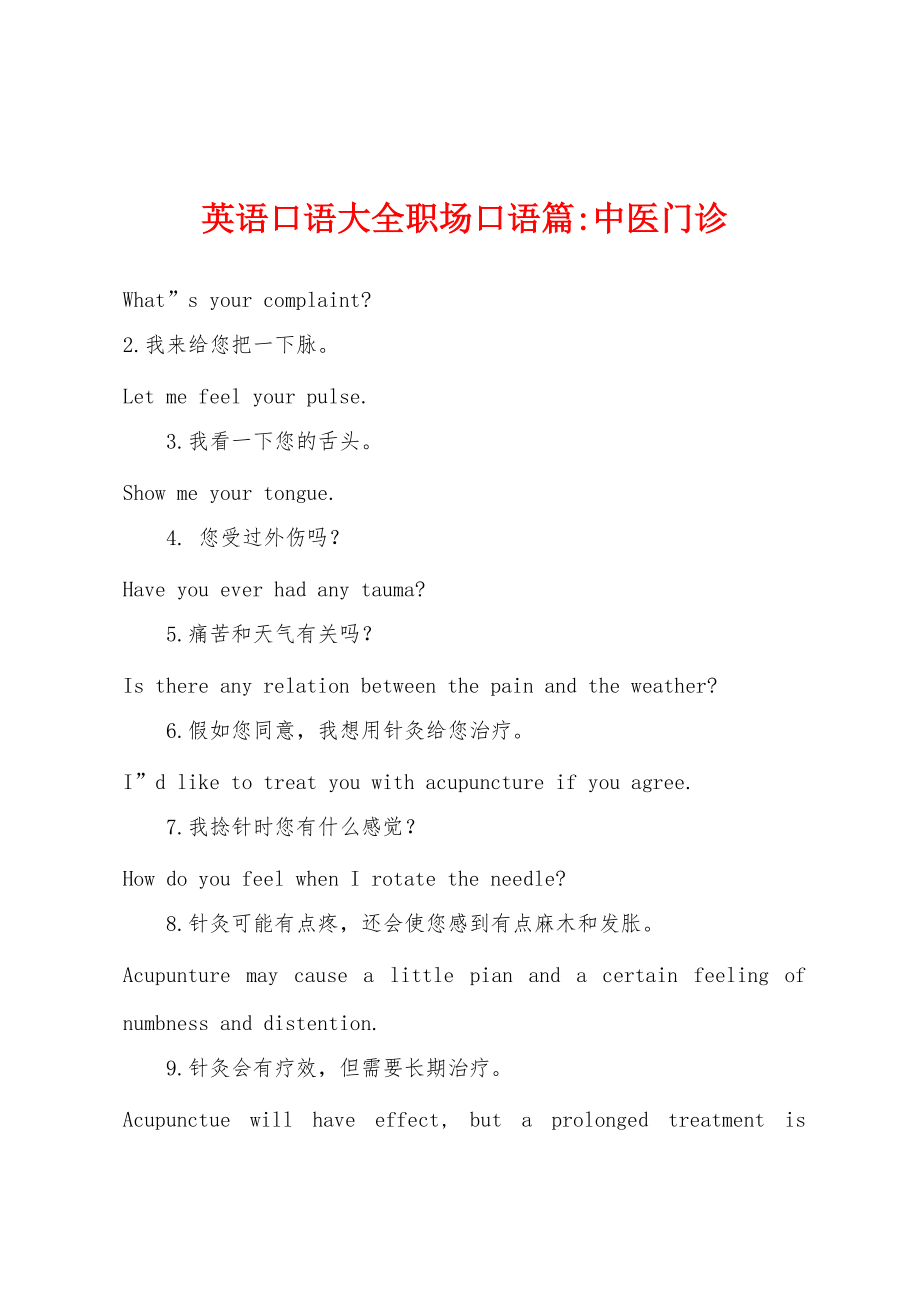 英语口语大全职场口语篇-中医门诊_第1页