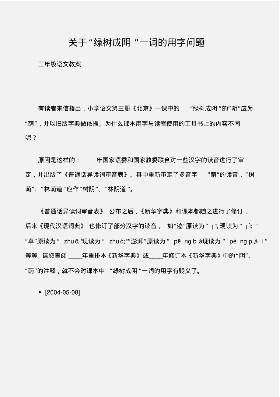 (三年级语文教案)关于“绿树成阴”一词的用字问题_第1页