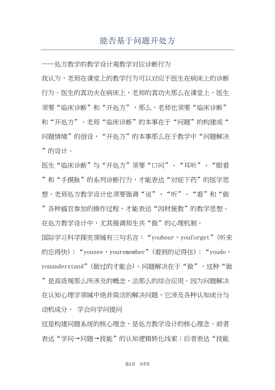 能否基于问题开处方(共7页)_第1页