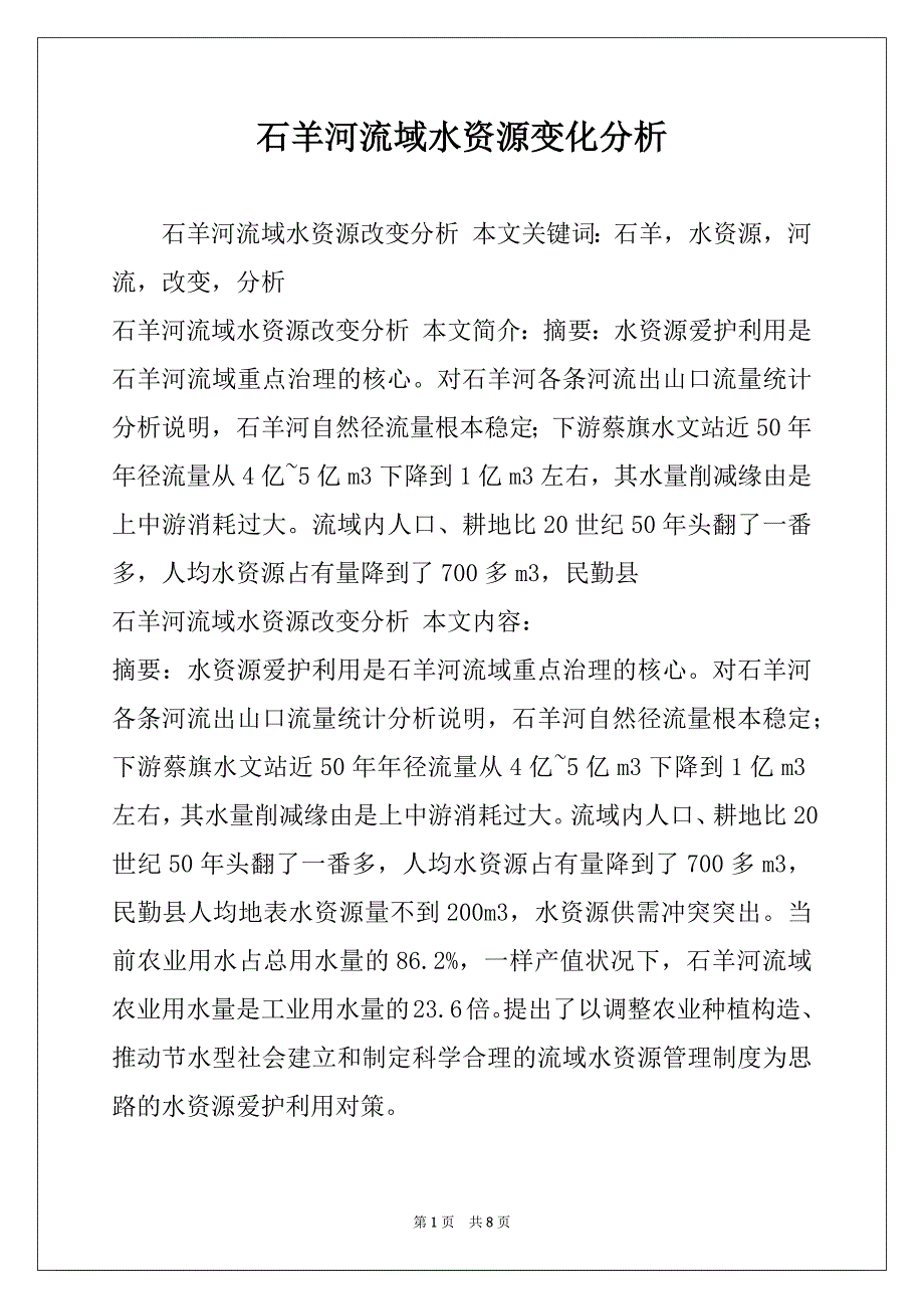 石羊河流域水资源变化分析_第1页