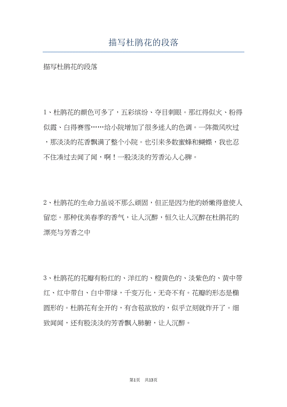 描写杜鹃花的段落(共13页)_第1页
