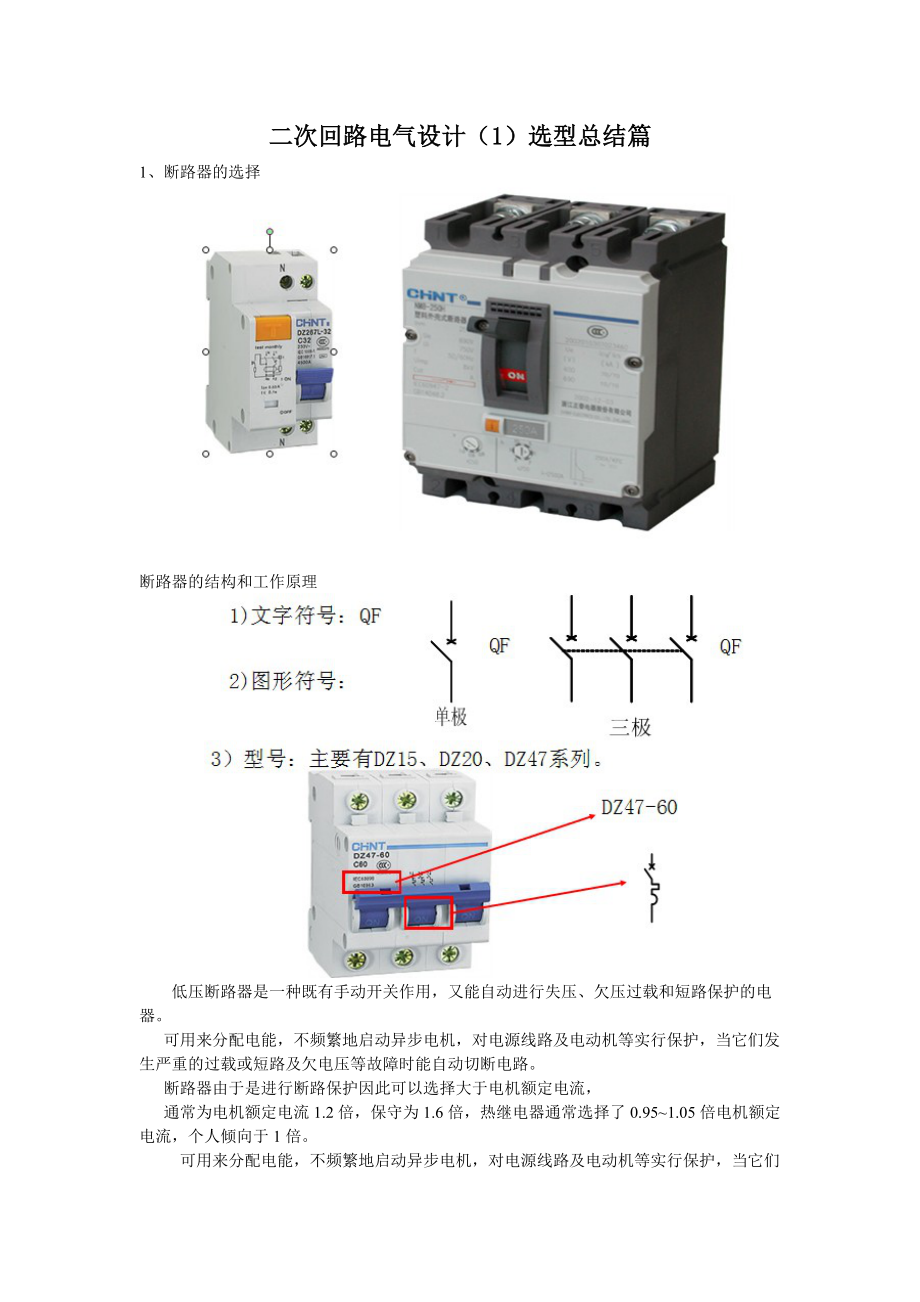 二次回路电气设计（1）选型总结篇_第1页