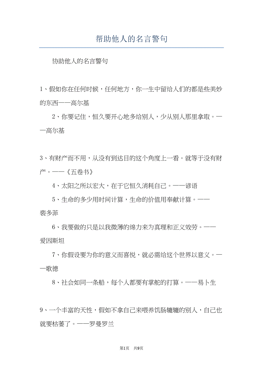 帮助他人的名言警句(共9页)_第1页