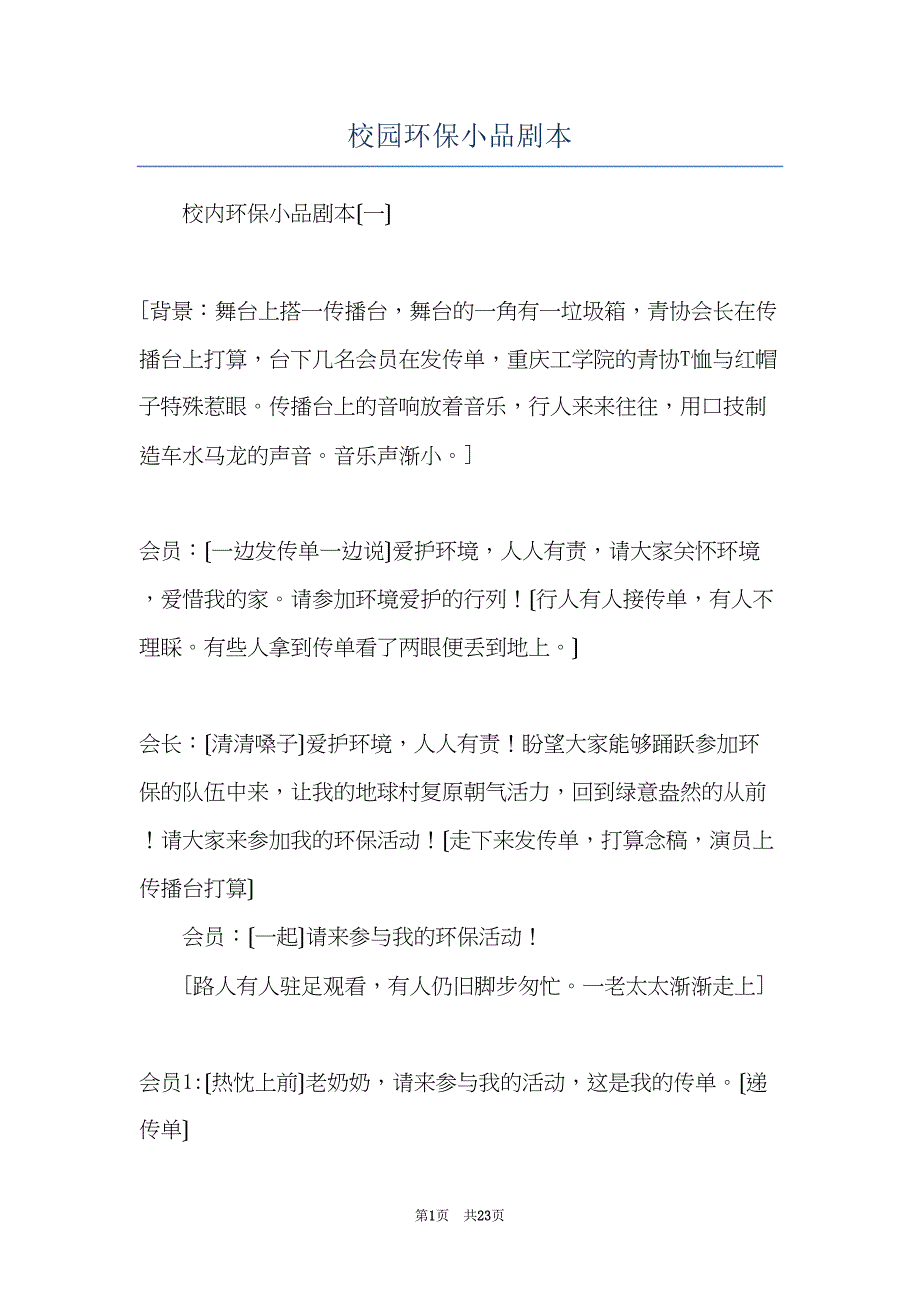 校园环保小品剧本(共23页)_第1页