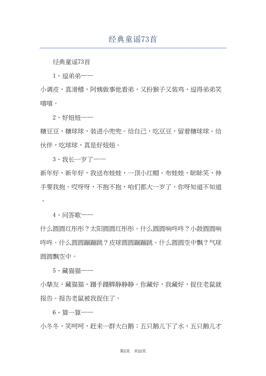 经典童谣73首(共11页)_第1页