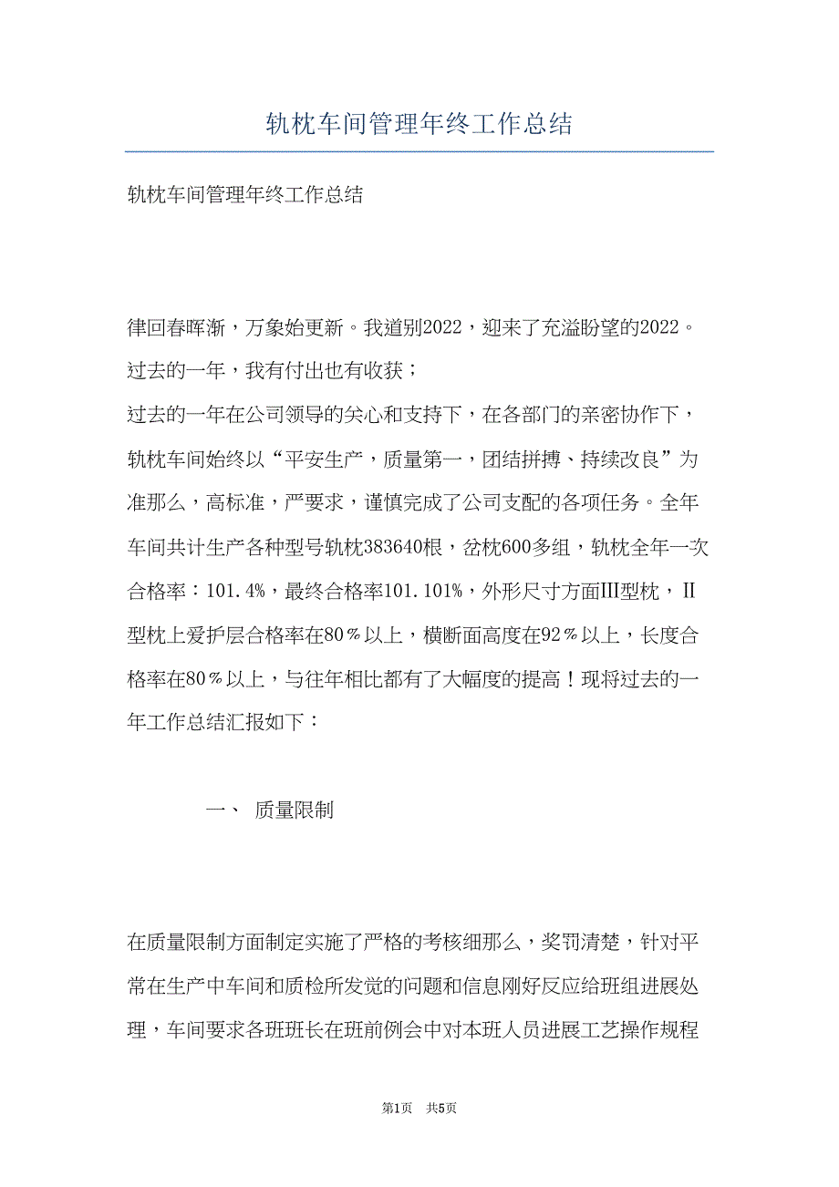 轨枕车间管理年终工作总结(共5页)_第1页