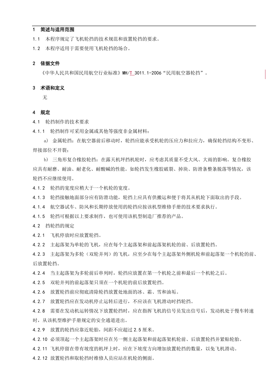 飞机轮挡使用规定_第1页