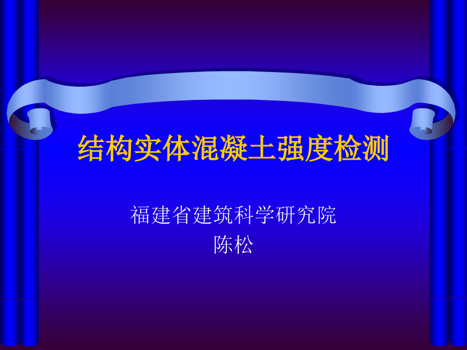 结构实体混凝土强度检测_第1页