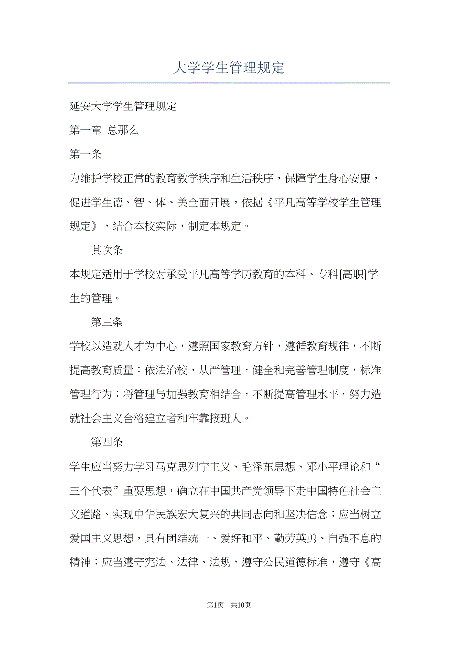 大学学生管理规定(共10页)_第1页