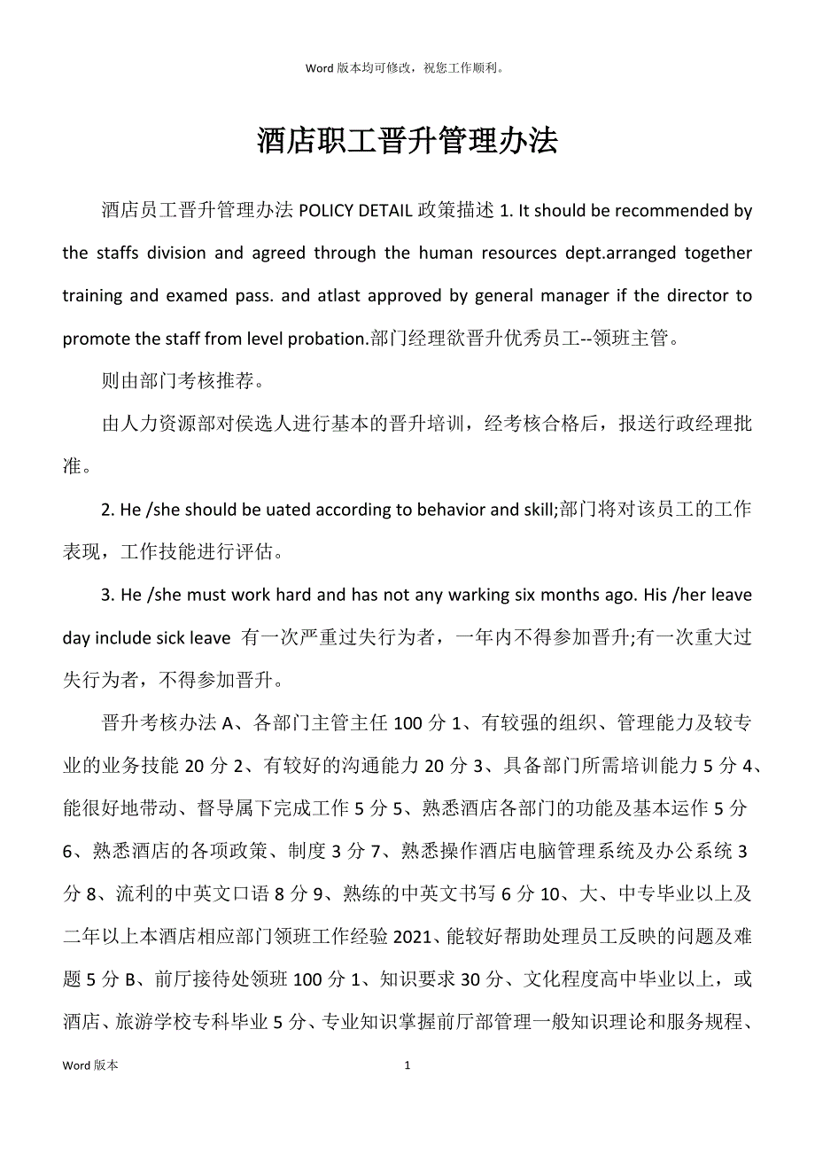 酒店职工晋升管理办法_第1页