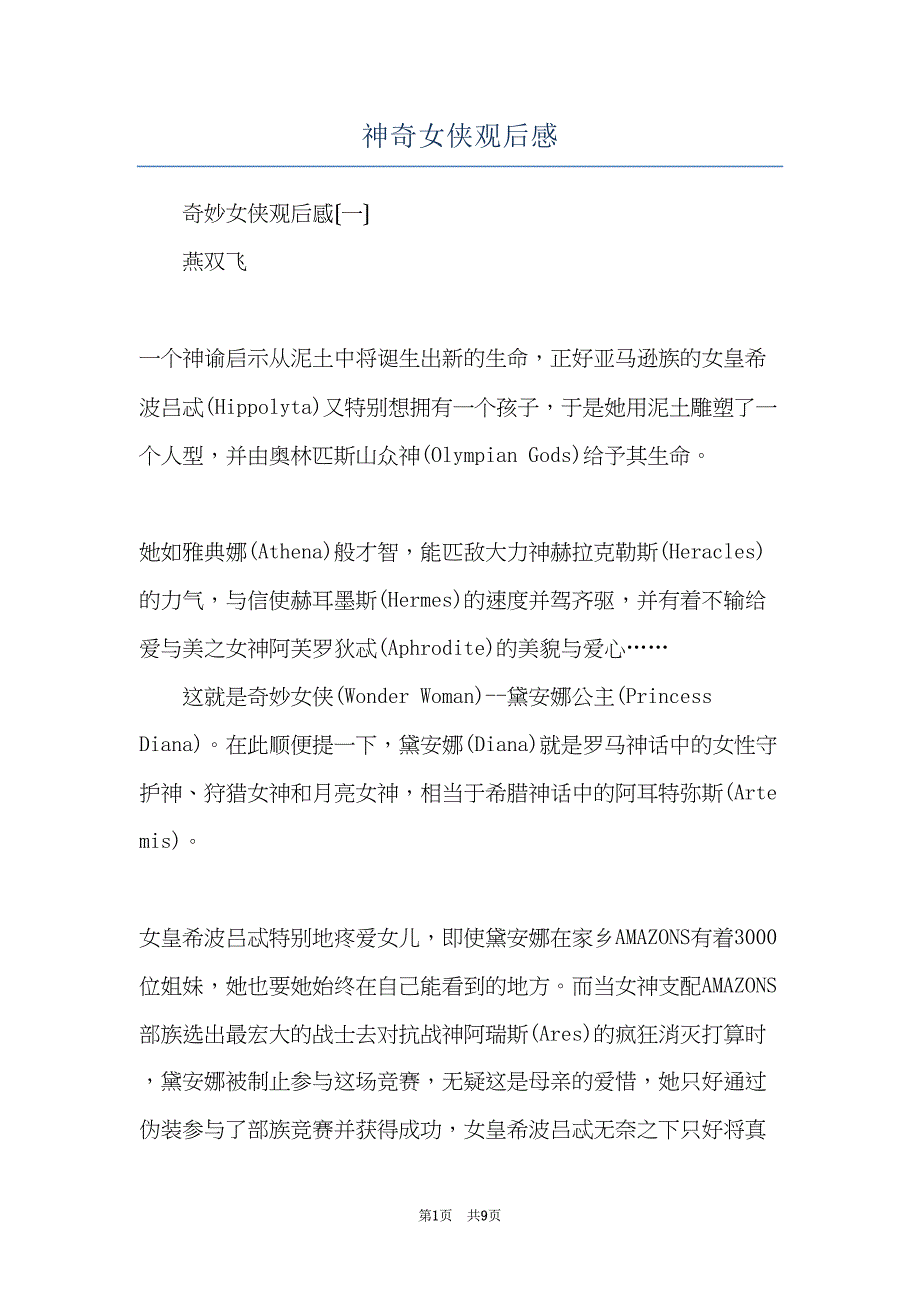 神奇女侠观后感(共9页)_第1页