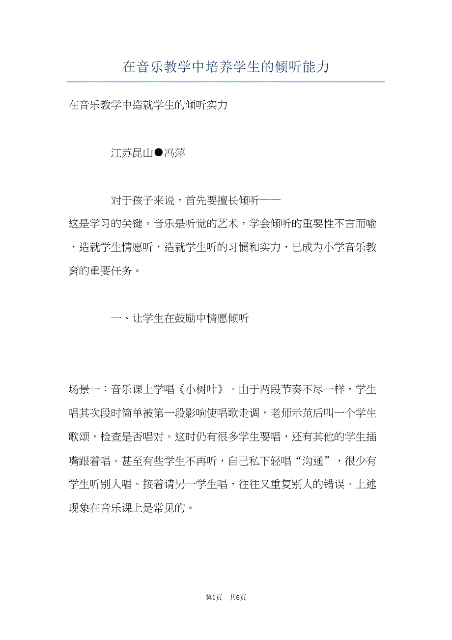 在音乐教学中培养学生的倾听能力(共6页)_第1页