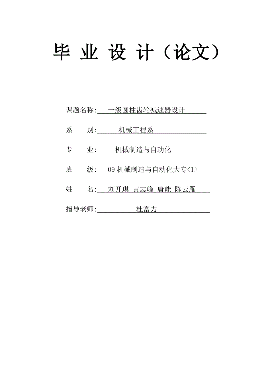 机电一体化专业毕业论文(一级圆柱齿轮减速器说明书)_第1页