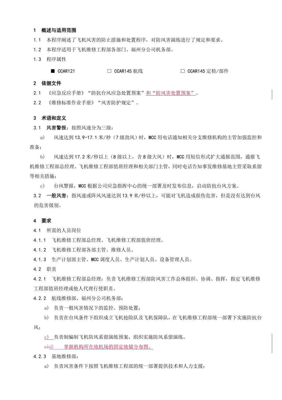 机风害应急程序1_第1页