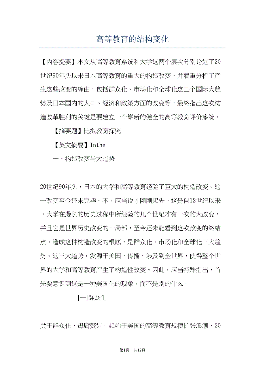 高等教育的结构变化(共12页)_第1页