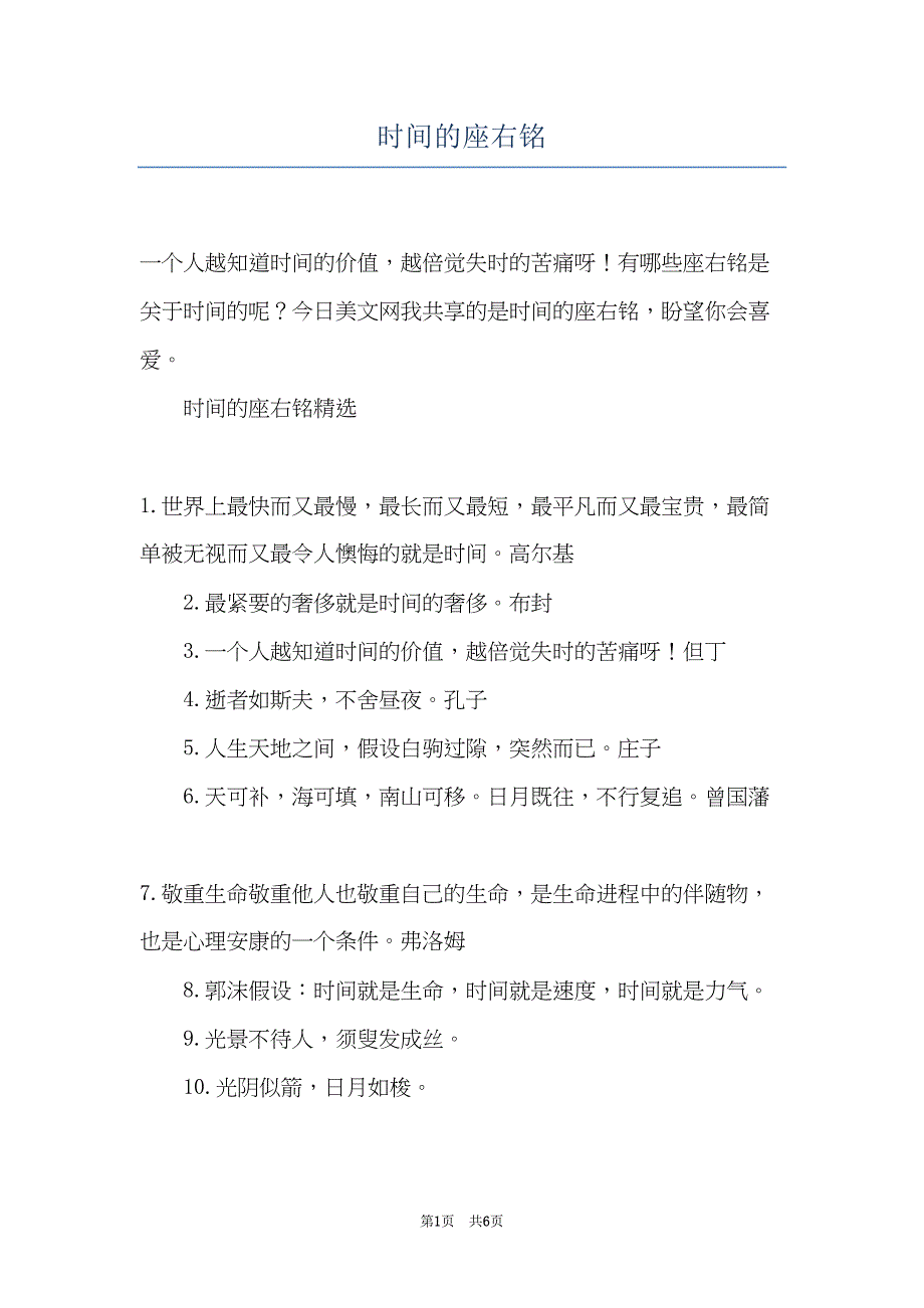 时间的座右铭(共6页)_第1页