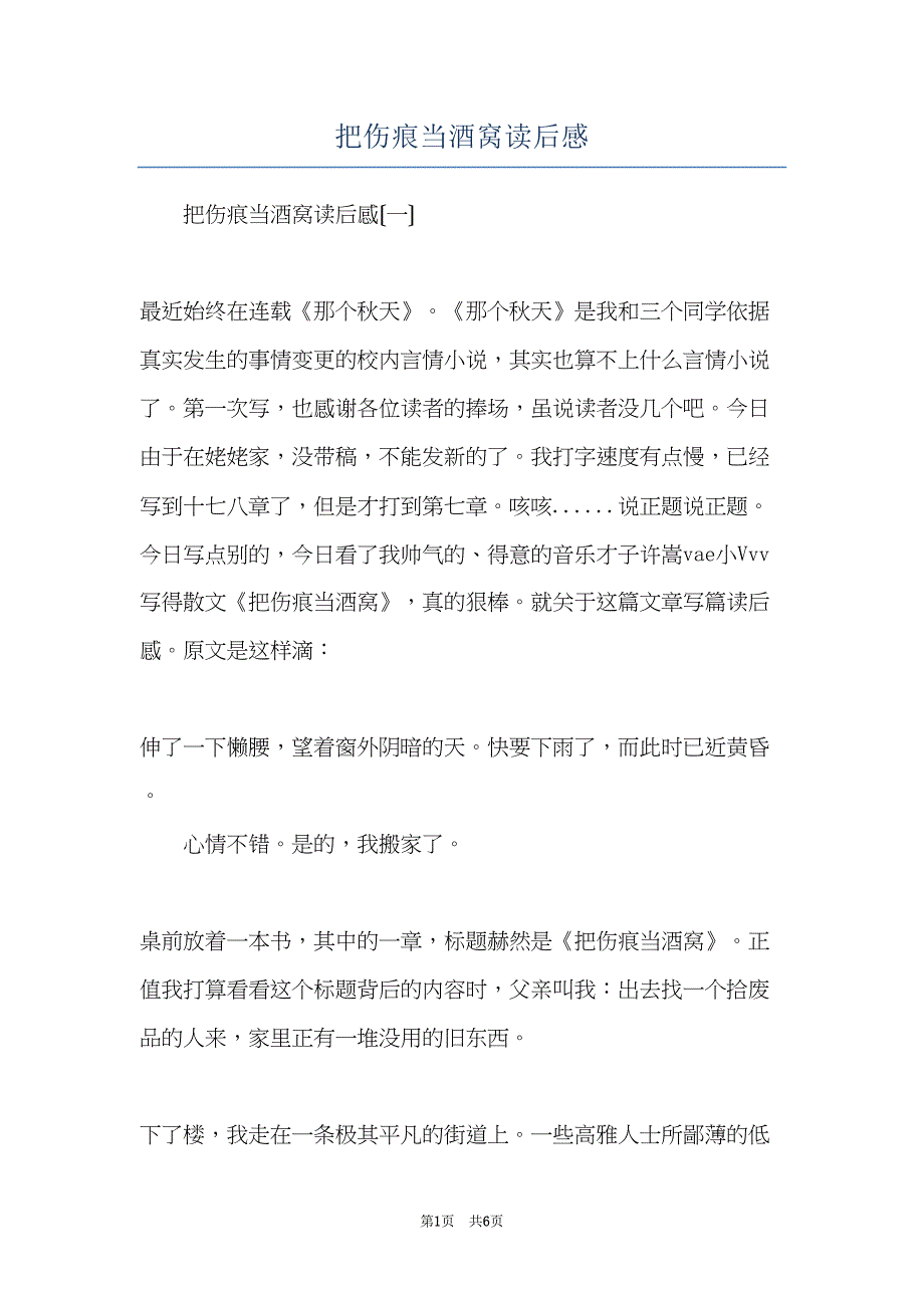 把伤痕当酒窝读后感(共6页)_第1页