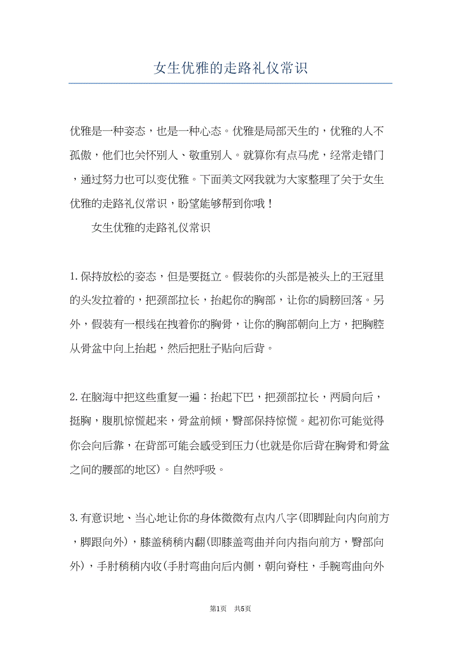 女生优雅的走路礼仪常识(共5页)_第1页