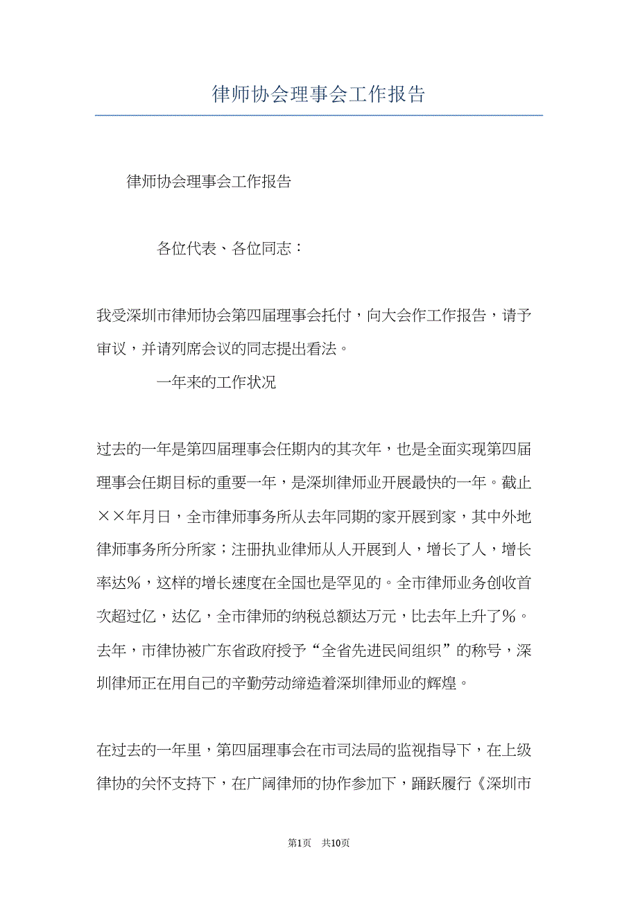 律师协会理事会工作报告(共10页)_第1页