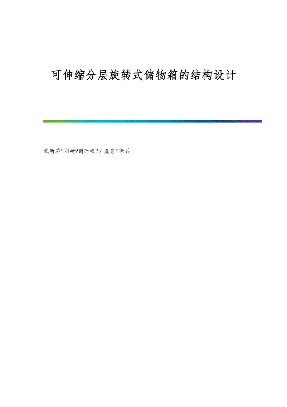 可伸缩分层旋转式储物箱的结构设计_第1页