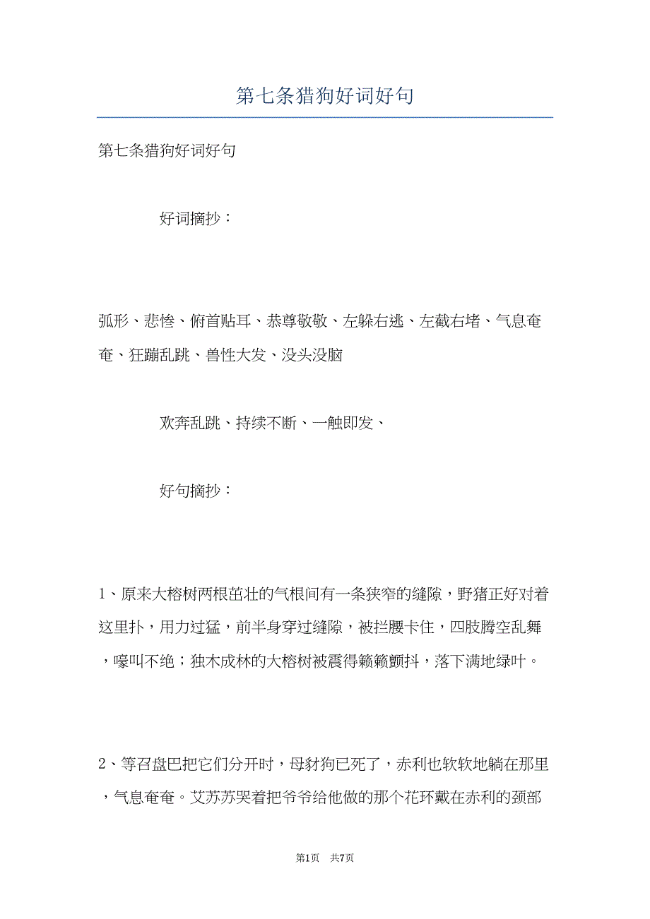 第七条猎狗好词好句(共7页)_第1页