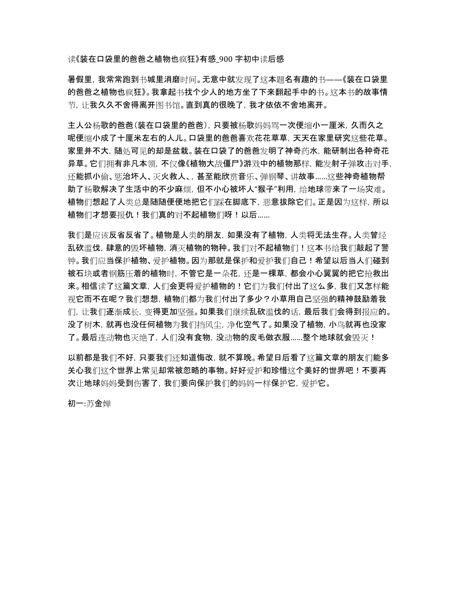 读《装在口袋里的爸爸之植物也疯狂》有感900字初中读后感_第1页