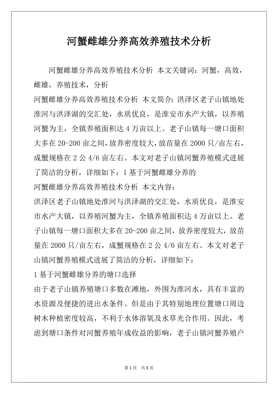 河蟹雌雄分养高效养殖技术分析_第1页
