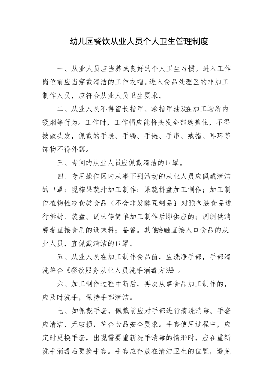 幼儿园餐饮从业人员个人卫生管理制度_第1页