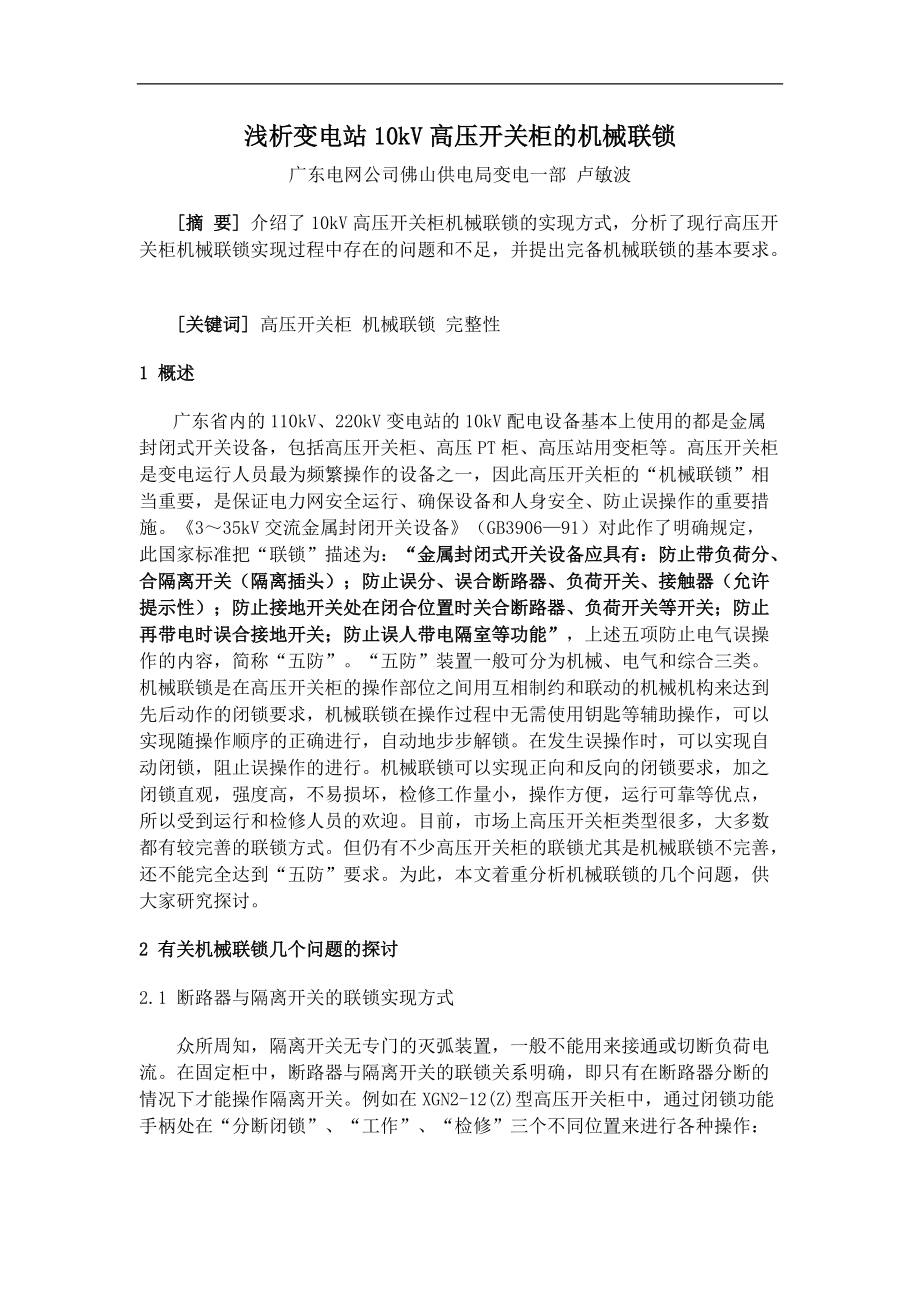 浅析变电站10kV高压开关柜的机械联锁_第1页