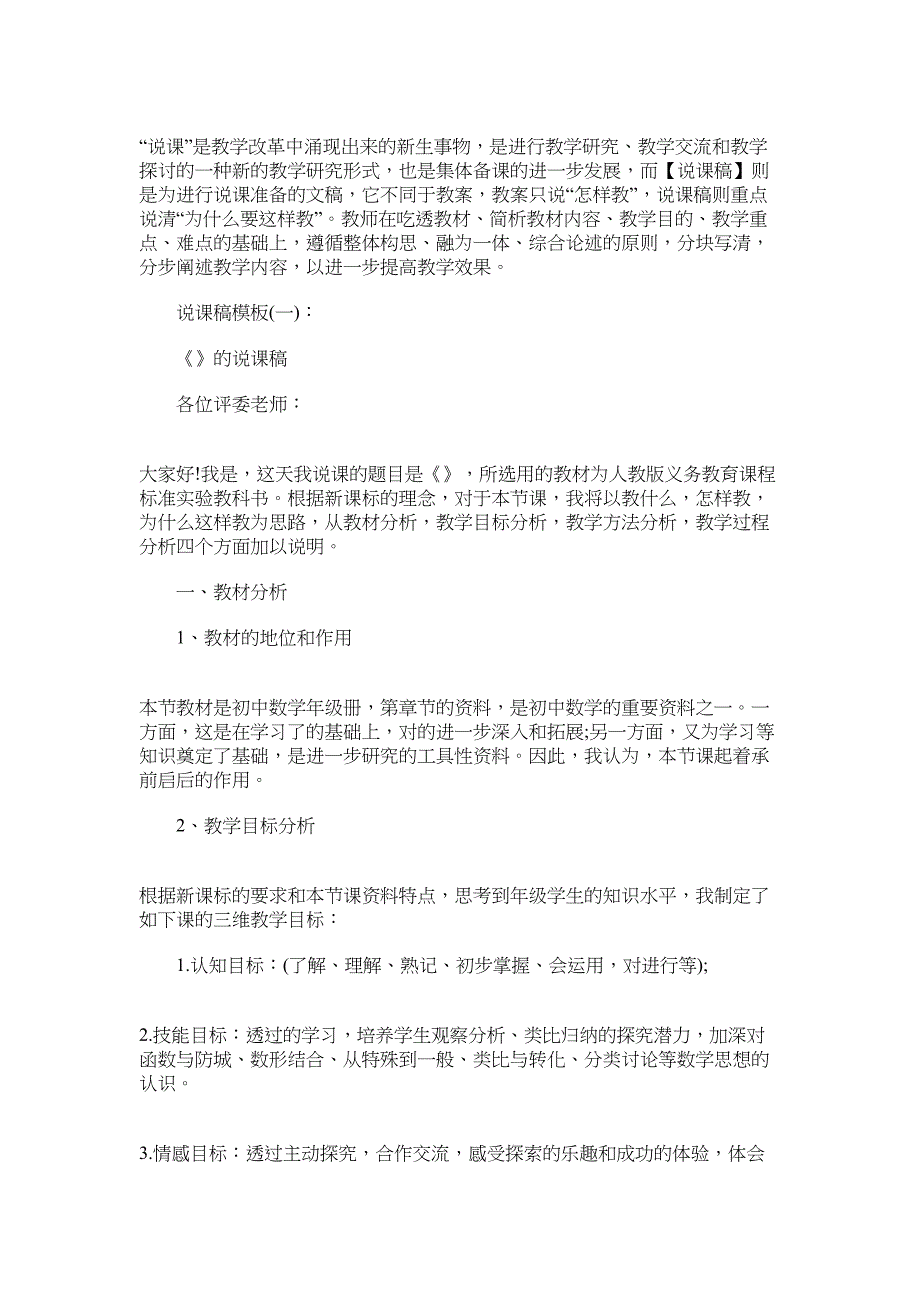 2022年说课稿模板 万能说课稿模板范文_第1页