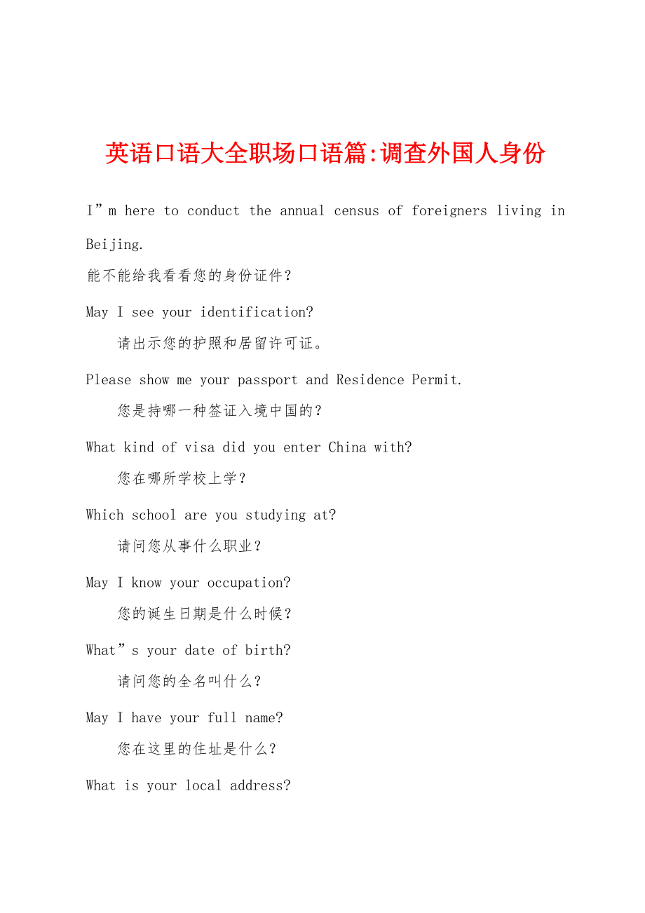 英语口语大全职场口语篇-调查外国人身份_第1页