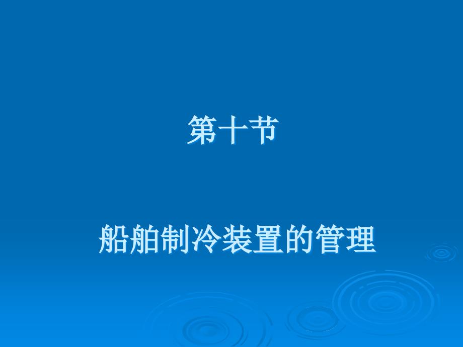 船舶制冷装置的管理PPT_第1页