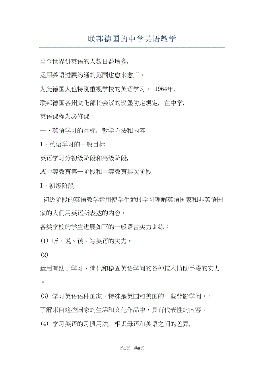联邦德国的中学英语教学(共8页)_第1页
