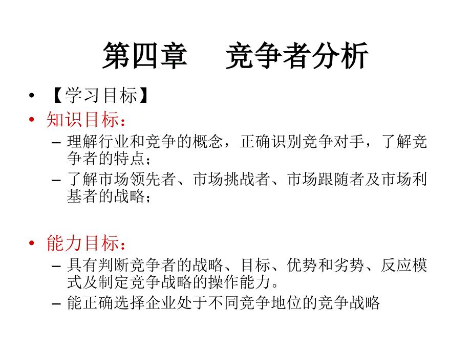 第四章　竞争者分析_第1页