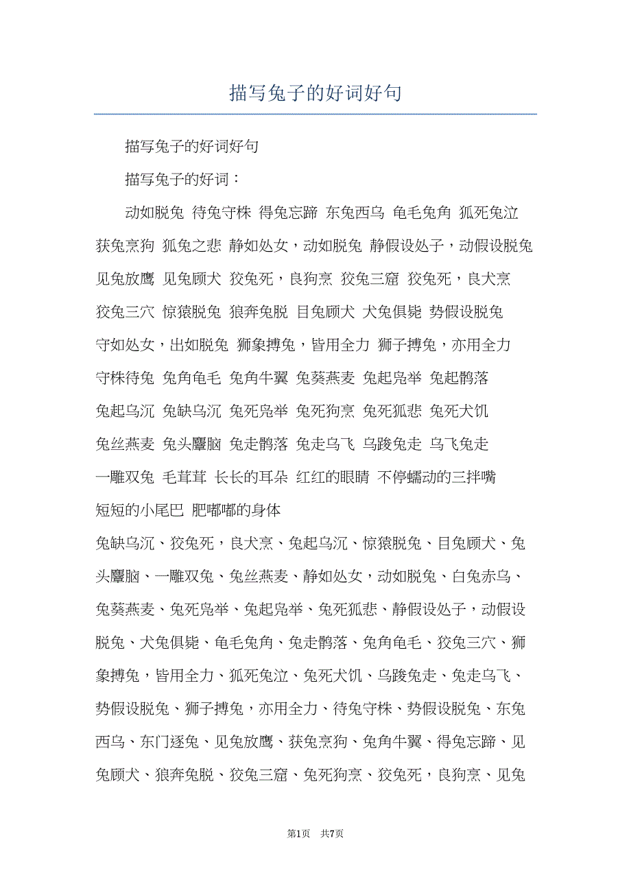 描写兔子的好词好句(共7页)_第1页