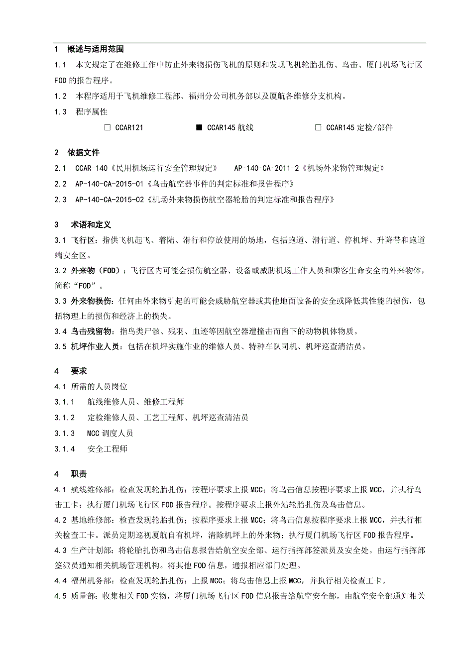 外来物损伤防范程序_第1页