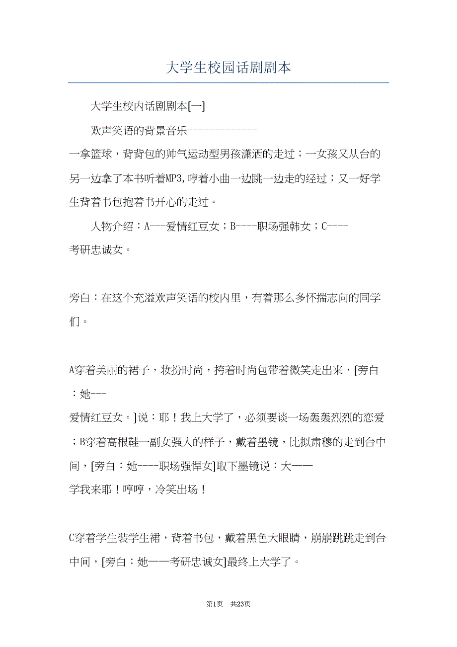 大学生校园话剧剧本(共23页)_第1页