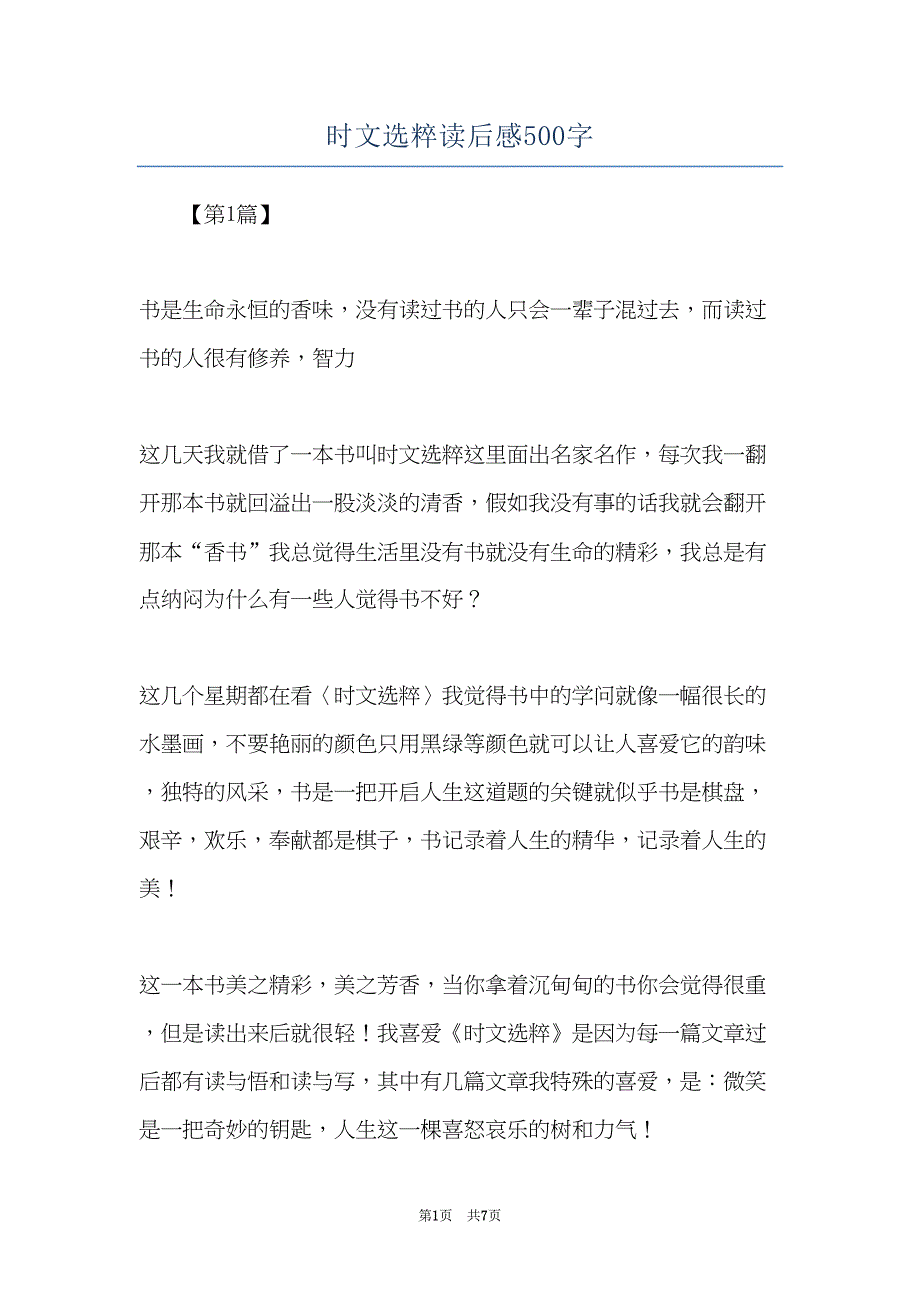 时文选粹读后感500字(共7页)_第1页