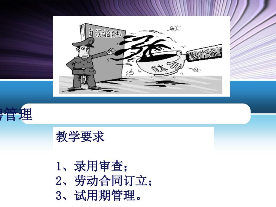 员工关系管理》第五章_第1页