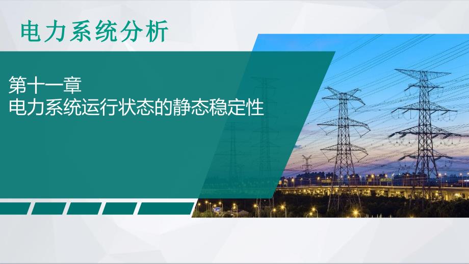 电力系统分析PPT课件（共12章）第十一章电力系统运行状态的静态稳定性_第1页