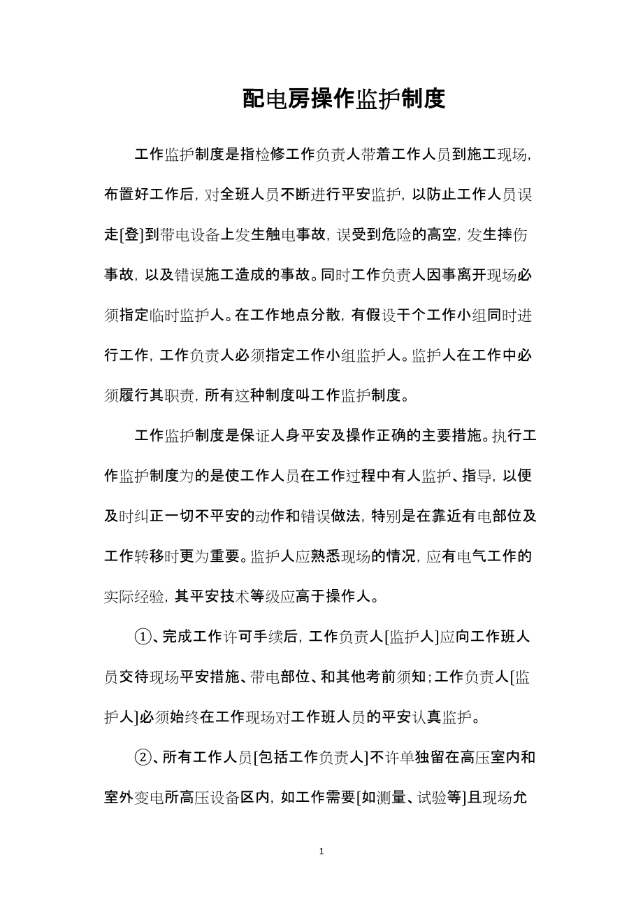 —配电房操作监护制度_第1页