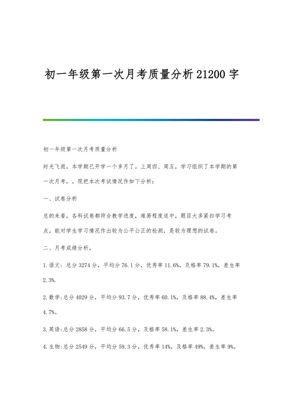 初一年级第一次月考质量分析21200字_第1页