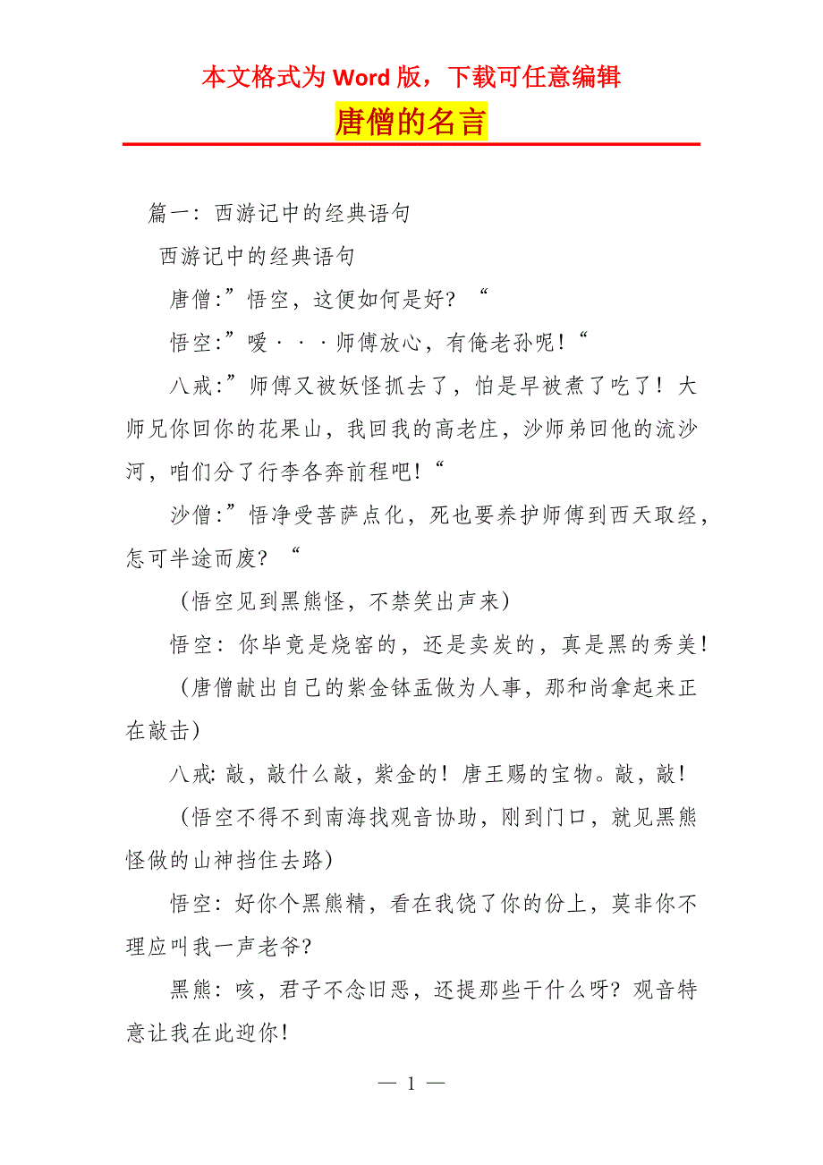 唐僧的名言_第1页