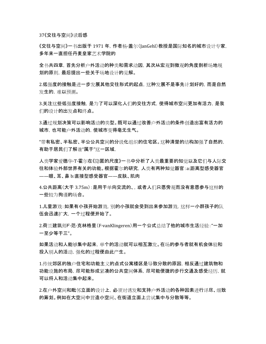 37《交往与空间》读后感_第1页