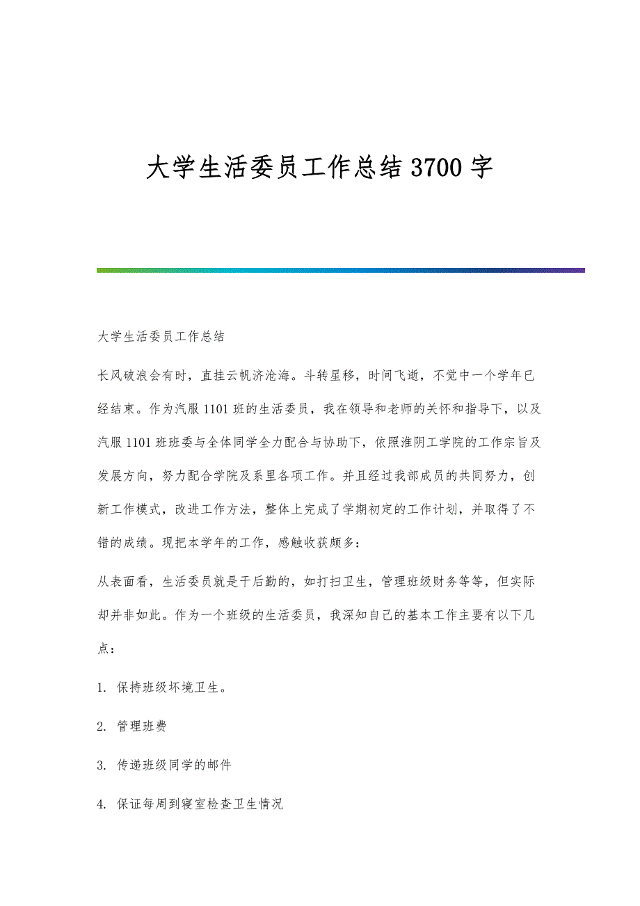 大学生活委员工作总结3700字_第1页
