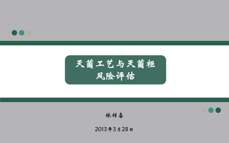 灭菌工艺与灭菌柜风险评估PPT课件_第1页
