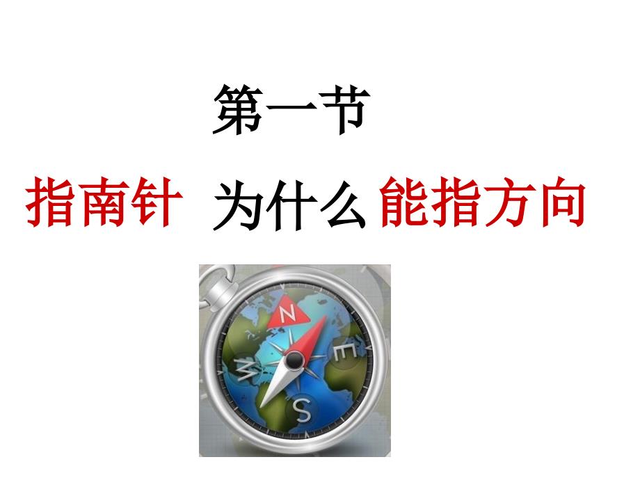 指南针为什么能指方向PPT课件_第1页